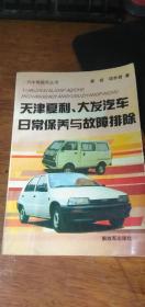 天津夏利、大发汽车日常保养与故障排除（汽车驾驶员丛书）1995版