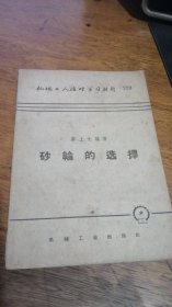 砂轮的选择 (机械工人活页学习材料220 )55年1印58年5印