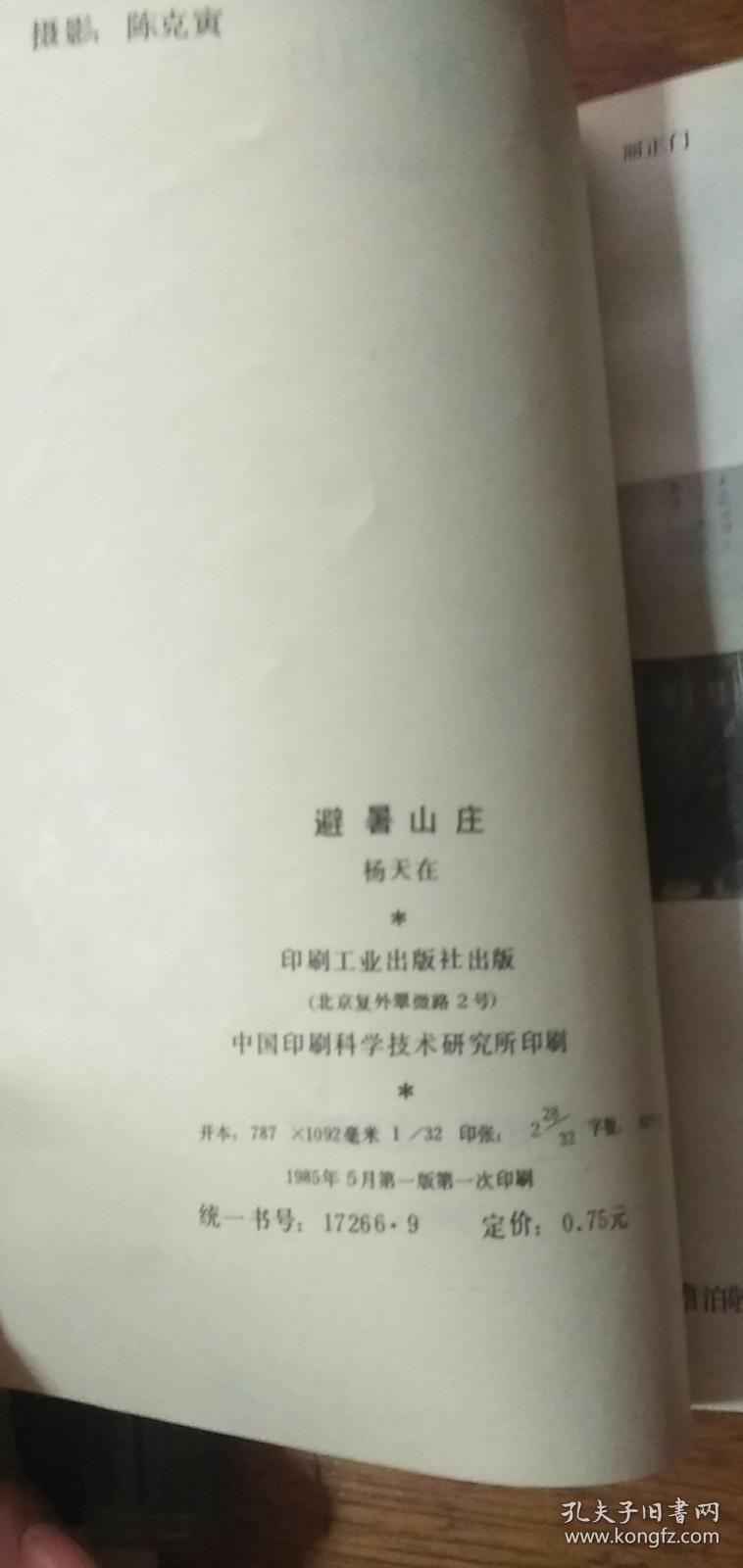 避暑山庄（插图本非馆藏无涂画.1985年一版一印）