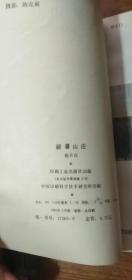 避暑山庄（插图本非馆藏无涂画.1985年一版一印）