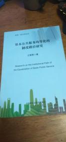 基本公共服务均等化的制度路径研究【财税一流学科论丛】一版一印
