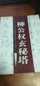 历代名家书法经典字谱（第一辑）：柳公权玄秘塔16开 2006年一版一印