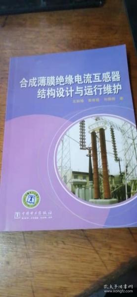 合成薄膜绝缘电流互感器结构设计与运行维护-- 王如漳、黄维枢等著2010年1版1印仅印3000册