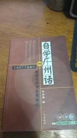 自学广州话:粤语九声发音速成法（无光盘）