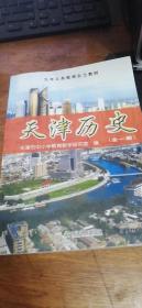 天津历史 全一册【九年义务教育乡土教材】2004年3版2012年15印私藏未使用