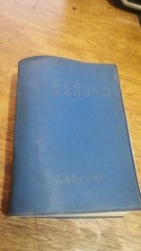 常用新医疗法手册【塑精装】）70年1版71年3印