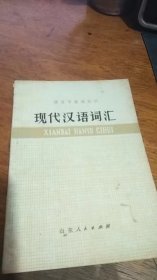 语言学基础知识<<现代汉语词汇>>75年一版一印