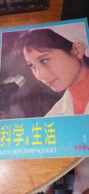 科学与生活1980.1（创刊号，天津科学技术出版社编辑）