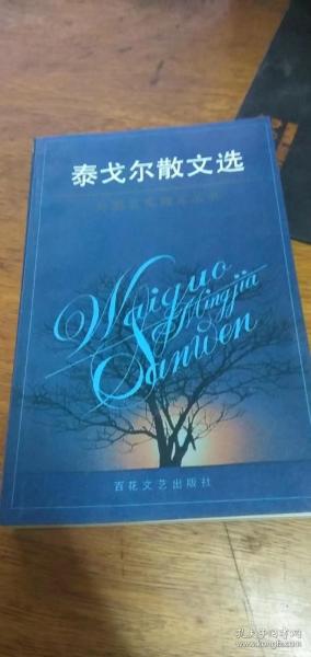 外国名家散文丛书：泰戈尔散文选/ 百花文艺出版社库存品佳/ 1991年1版1印仅印3000册