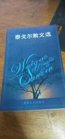 外国名家散文丛书：泰戈尔散文选/ 百花文艺出版社库存品佳/ 1991年1版1印仅印3000册