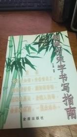 钢笔仿宋字书写指南--史云鹏编著16开2001年1版2印私藏品不错