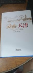 灵感·天津 [法]高大伟 等著 天津人民出版社（2020年1版1印）私藏品佳硬精装带书衣