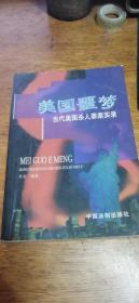 美国噩梦-当代美国杀人罪案实录1998年一版一印