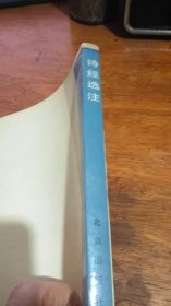 中国古典文学普及读物：诗经选注85年2版86年3印私藏