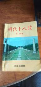 明代十八陵，黄濂，大连出版社1999年一版一印