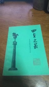 【山东历史书籍;宁廷亮主编 】曲 阜之最—1988年1版1印