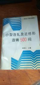 小型连轧及近终形连铸500问