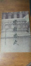 历史小说——崇祯惨史1985年1版1印
