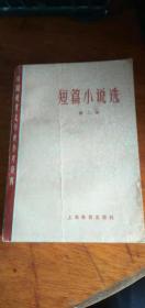 中国现代文学史参考资料—短篇小说选【第二册】（79年一版一印）品好私藏