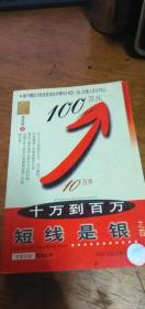 短线是银 之四 十万到百万 【无盘】唐能通著四川人民出版社2001年一版一印·私藏品佳