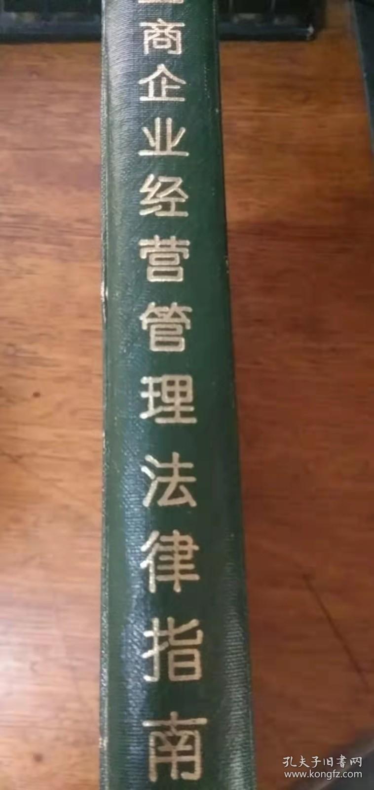 工商企业经营管理法律指南【1992年初版精装版】