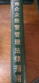 工商企业经营管理法律指南【1992年初版精装版】