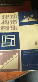 建筑构造图集【 1】 中国建筑工业出版社1989年1版1印附有购书票