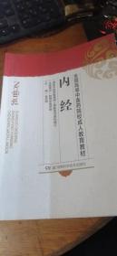 全国高等中医药院校成人教育教材：内经【2012年3版2018年26印】