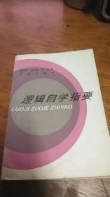 逻辑自学指要（1985一版一印）