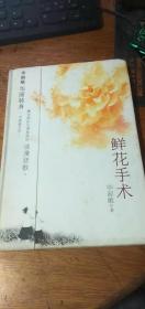 【鲜花手术】 毕淑敏爱情小说2007年一版一印明天出版社精装