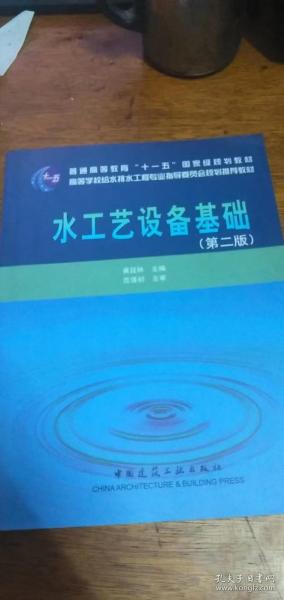 水工艺设备基础（第2版）/普通高等教育“十一五”国家级规划教材2009年2版12印私藏