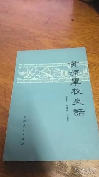 《黄埔军校史话》1982年一版一印私藏品佳未阅