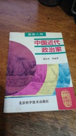 中国近代政治家〔中国历史知识全书〕95年一版一印私藏品佳