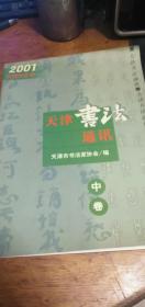 天津书法通讯2001年中卷【纪念中国书协成立20周年专辑】