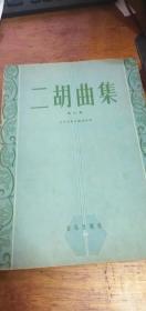 二胡曲集.第三集. 1963年4月北京第二次印刷