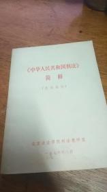 《中华人民共和国刑法》简释总则部分1979年版32开