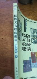 民俗文书收藏趣谈  / 佟鸿举著 / 百花文艺出版社库存品佳/ 2006年1版1印