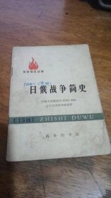 历史知识读物《日俄战争简史》1976年一版一印