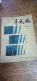 【旧闻集】朱少伟编著 1989年一版一印75品如图