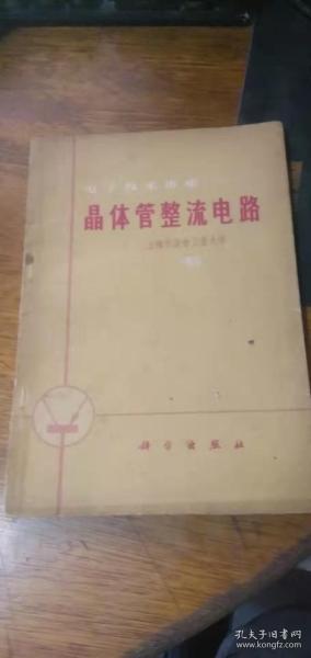 电子技术讲座（一）晶体管整流电路1970年1版1印（前有毛主席语录）