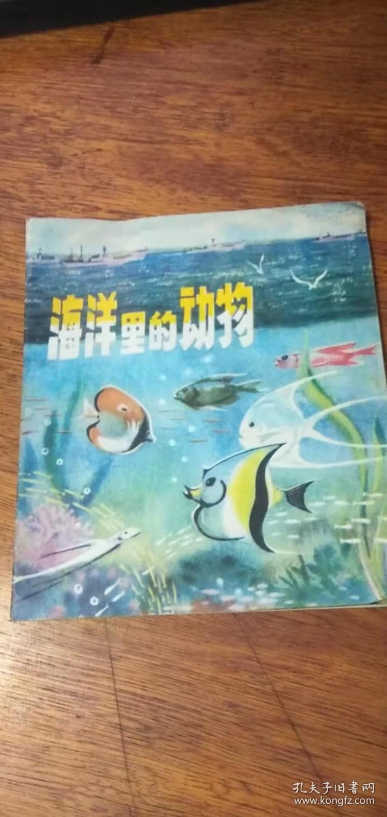 **时期·彩色连环画： 海洋里的动物75年1版76年2印40开品如图