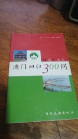 澳门回归300问99年一版一印