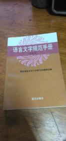语言文字规范手册（简要本、国家语言文字工作委员会 编、语文出版社1992年1版1印）私藏品佳未翻阅