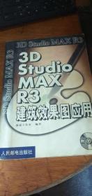 3D Studio MAX R3建筑效果图应用【无光盘】