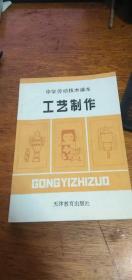 中学劳动技术课本：工艺制作1991年一版一印私藏未使用【附有多张彩图】