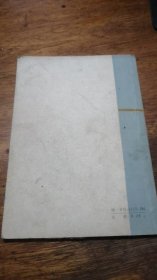 西线 战争（77年1版1印）复旦大学历史系世界史组 上海人民出版社