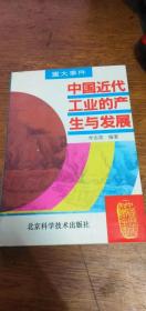 中国历史知识全书.重大事件：中国近代工业的产生与发展【1995年一版一印】私藏品佳