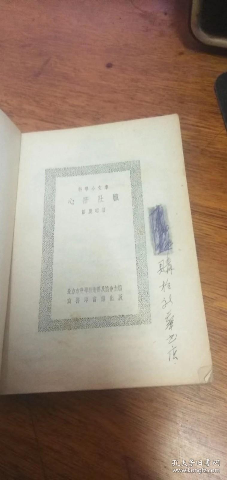 心肝肚臟（科学小文库）1953年一版一印
