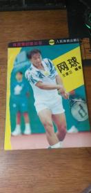 网球：体育爱好者丛书（王家正编著 人民体育出版社）1995年初版