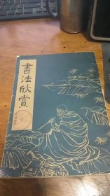 书法欣赏. /北京市少年宫 工人出版社1985年版